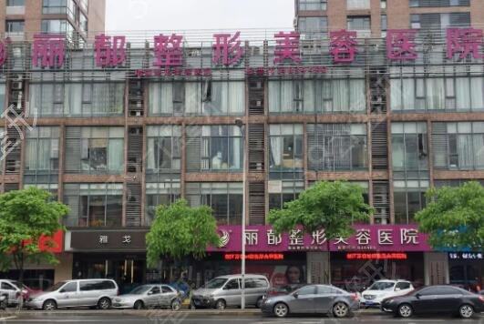 無錫麗都整形美容醫(yī)院