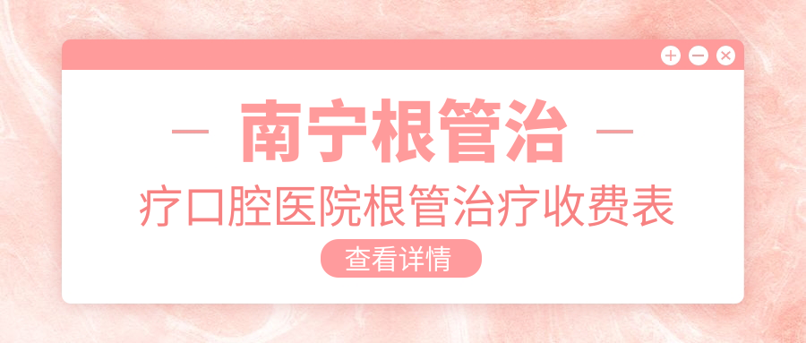 南寧根管治療口腔醫(yī)院根管治療收費表