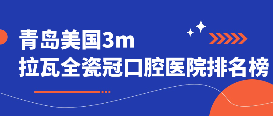 青島附近美國3m拉瓦全瓷冠有這10家~牙科地址都搜集整理出來了快收藏~
