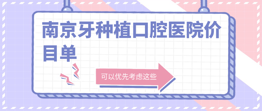 南京牙種植口腔醫(yī)院價(jià)目單