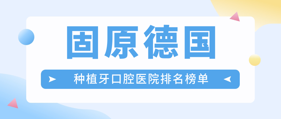 固原德國種植牙醫(yī)生排名榜單十大哪幾位效果比較好好又便宜