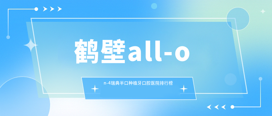 鶴壁all-on-4瑞典半口種植牙綜合性價(jià)比不低的醫(yī)院排名榜單:費(fèi)用劃算的/技術(shù)強(qiáng)的牙科...