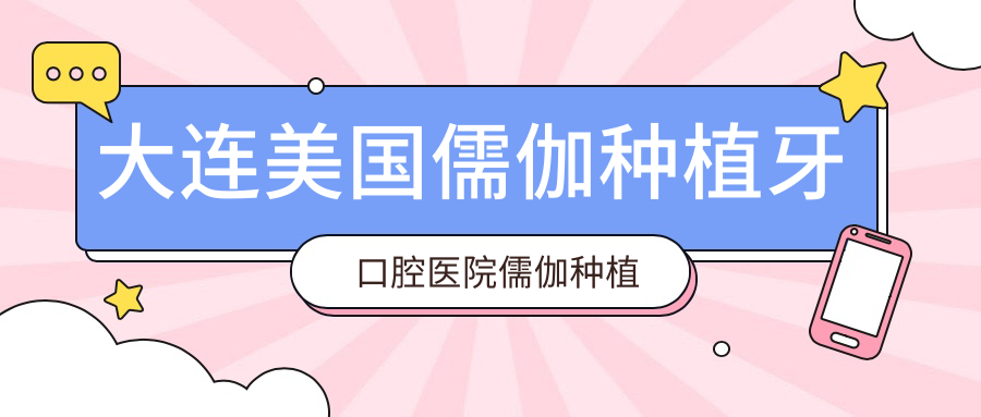 大連美國(guó)儒伽種植牙口腔醫(yī)院儒伽種植牙推薦