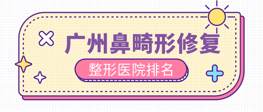 廣州鼻畸形修復(fù)醫(yī)院排名榜:隆鼻失敗修復(fù)/鼻部假體修復(fù)和隆鼻假體取出醫(yī)院推薦