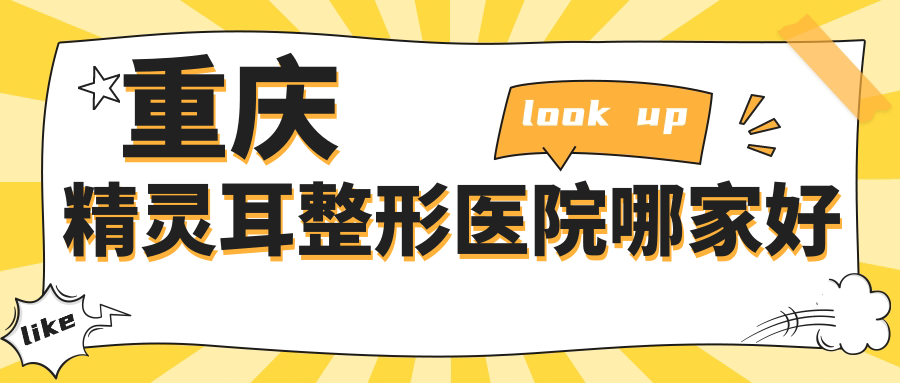 重慶精靈耳哪家好？重慶整形醫(yī)院排名藝星/聯(lián)合麗格/薇雅