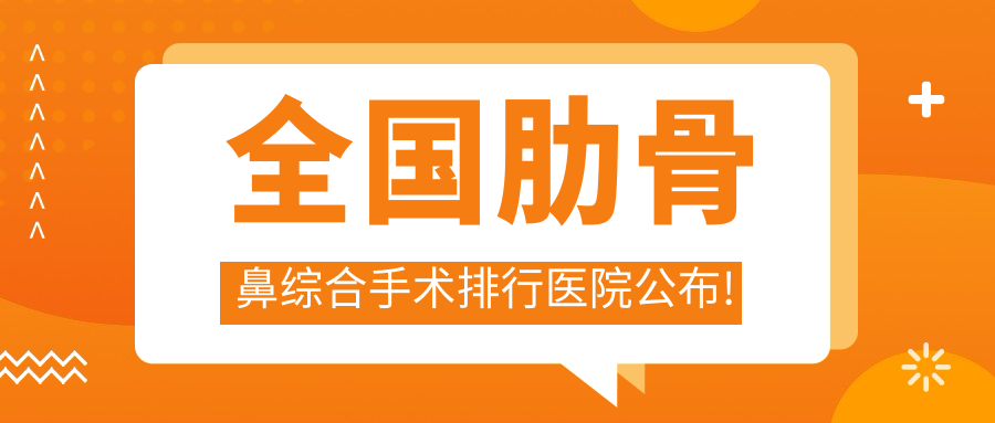 深圳肋骨鼻綜合醫(yī)院top10排名