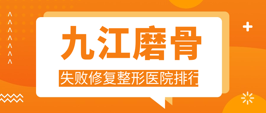 九江磨骨失敗修復(fù)整形醫(yī)院排行公布(臺(tái)美技術(shù)聲譽(yù)很高)
