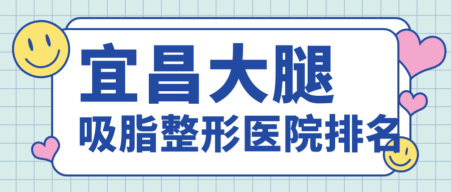 宜昌大腿吸脂醫(yī)院排名靠前的宜昌伊萊美做電動(dòng)負(fù)壓吸脂瘦大腿很好