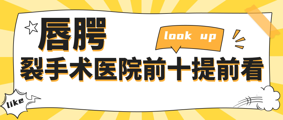 蘇州哪個(gè)醫(yī)院做唇腭裂手術(shù)好: