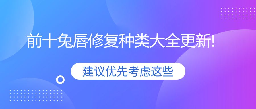 兔唇修復(fù)前十排行榜更新