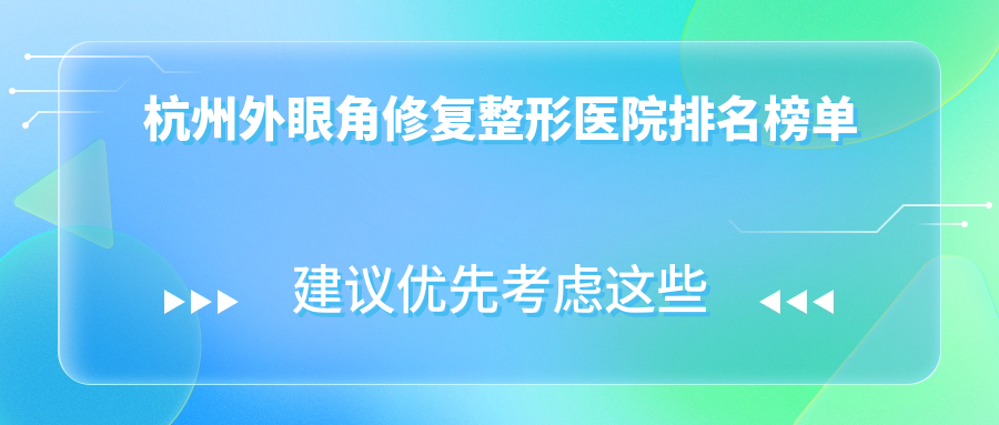 杭州外眼角修復(fù)整形醫(yī)院排名榜單揭曉(星光麗格硬實(shí)力聲譽(yù)高)