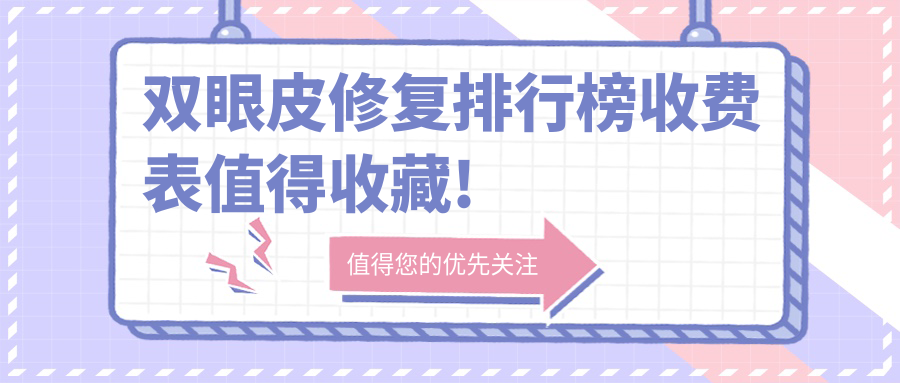 top10世界雙眼皮修復(fù)品類及收費(fèi)揭秘