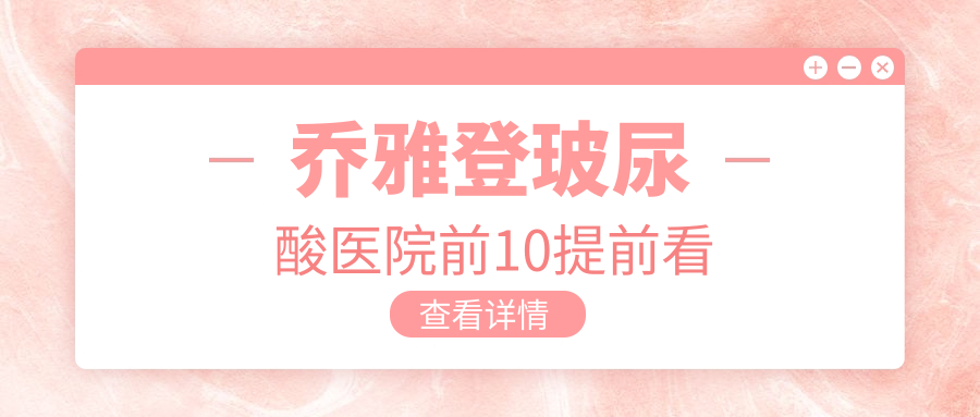 包頭哪個(gè)醫(yī)院做喬雅登玻尿酸好: