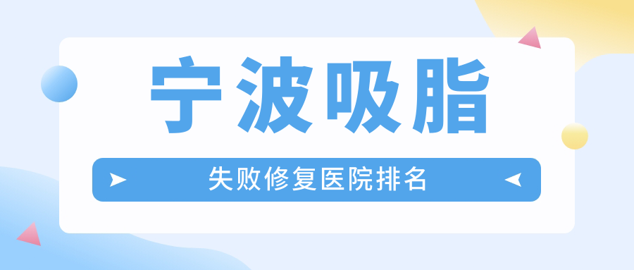 寧波吸脂失敗修復(fù)好的醫(yī)院排名，親們真實(shí)評(píng)價(jià)醫(yī)院分享