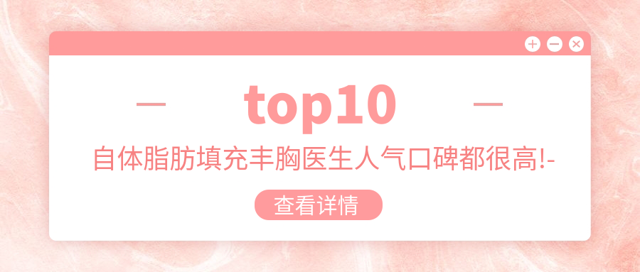 桂林自體脂肪填充豐胸醫(yī)生排名揭秘