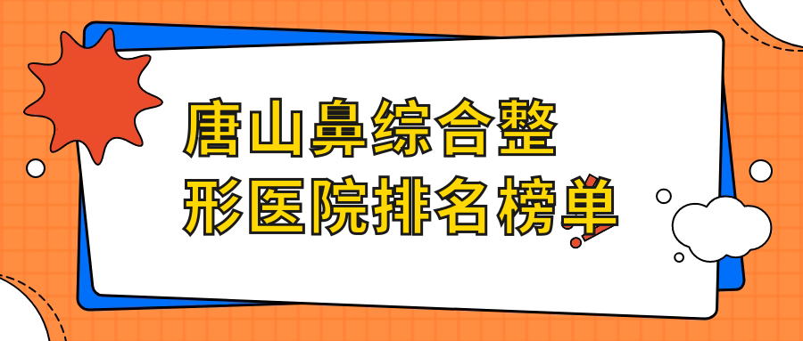 唐山鼻綜合整形醫(yī)院排名榜單發(fā)布(艾玲技術(shù)力口碑比較高)