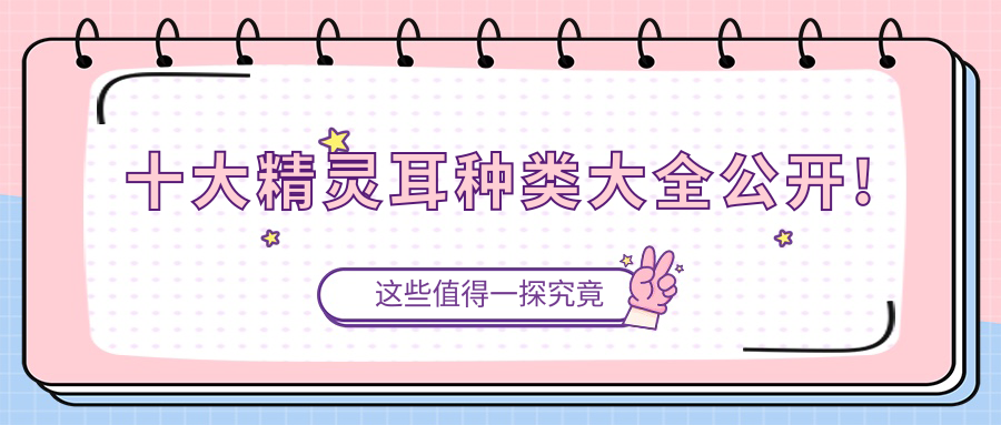 精靈耳十大排行揭曉