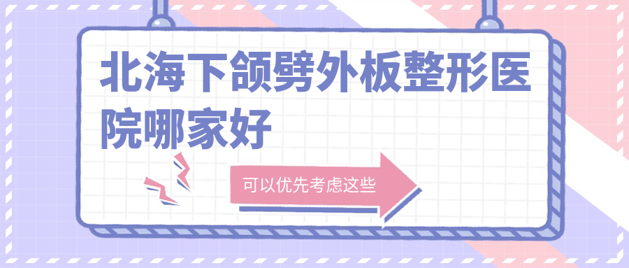 北海下頜劈外板哪家好？北海正頜手術(shù)建議美秀中禾|美秀中禾|韓美
