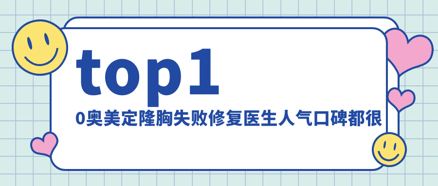 秦皇島奧美定隆胸失敗修復(fù)醫(yī)生排名榜更新