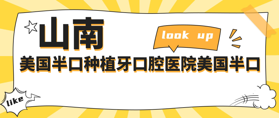 山南美國半口種植牙口腔醫(yī)院美國半口種植牙收費表