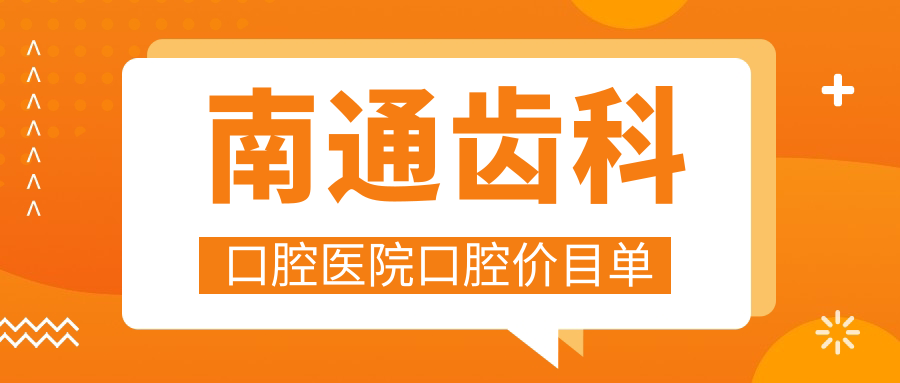 南通齒科口腔醫(yī)院口腔價目單