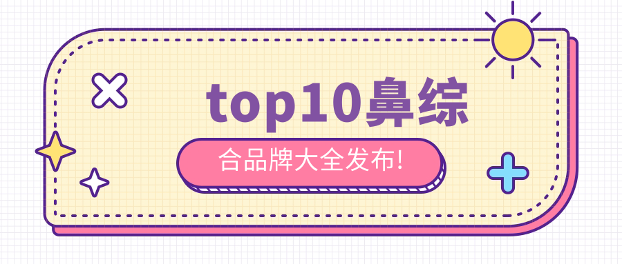 鼻綜合top10排名榜單揭曉