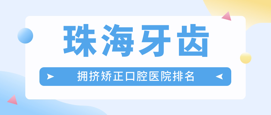 珠海前10高人氣牙齒擁擠矯正手術(shù)醫(yī)院推薦,珠海同道口腔門診部牙齒擁擠矯正領(lǐng)銜,相對權(quán)威保障...