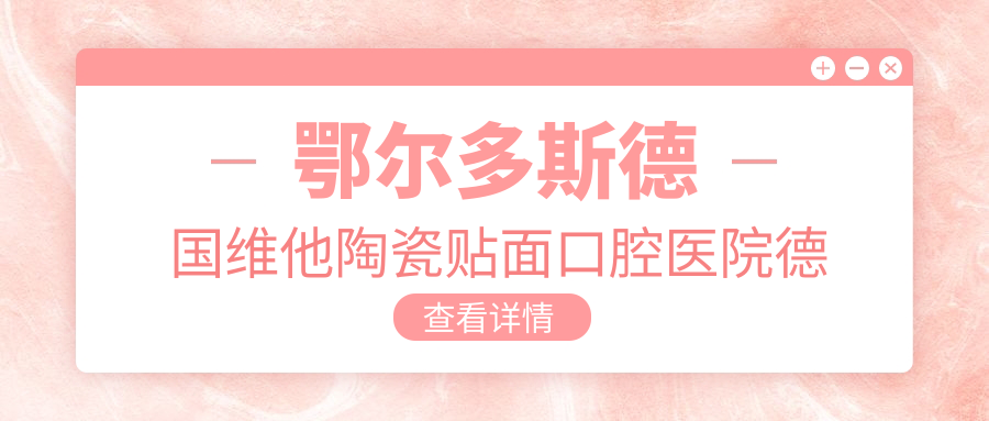 鄂爾多斯德國維他陶瓷貼面口腔醫(yī)院德國維他陶瓷貼面建議