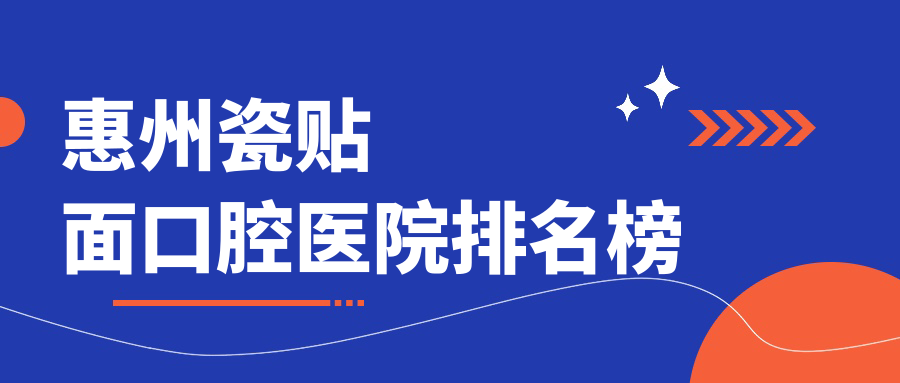 惠州瓷貼面口腔醫(yī)院排名榜