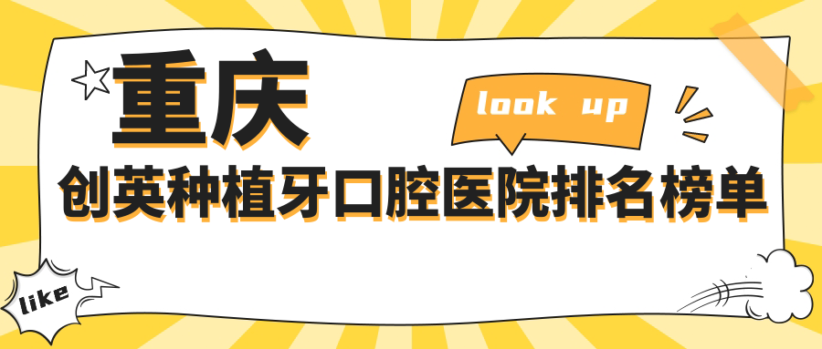 重慶創(chuàng)英種植牙哪家醫(yī)院最好?公立or私立怎么選擇?