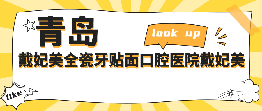 青島戴妃美全瓷牙貼面口腔醫(yī)院戴妃美全瓷牙貼面建議
