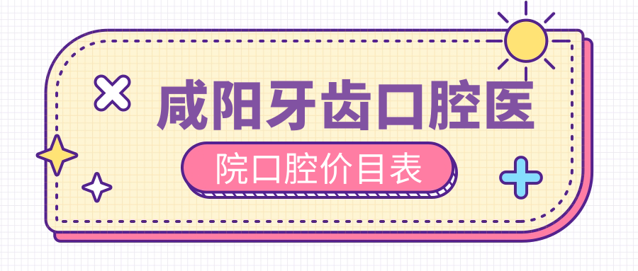 咸陽牙齒口腔醫(yī)院口腔價(jià)目表