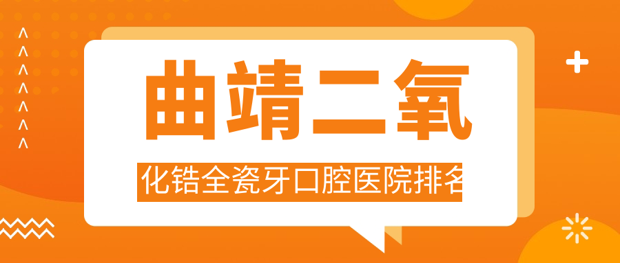 曲靖二氧化鋯全瓷牙醫(yī)院排名,云南曲靖陸良縣景宸口腔二氧化鋯全瓷牙第一收費超接地氣