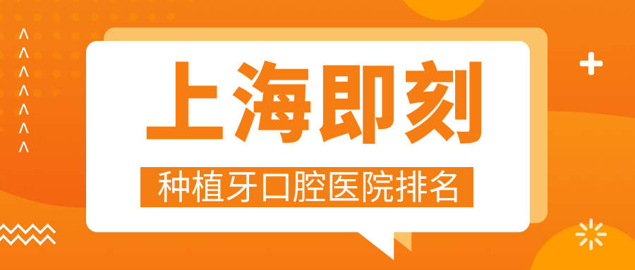 上海即刻種植牙不錯的即刻種植牙醫(yī)院是哪家-精選2024年上海即刻種植牙醫(yī)院排名榜單top10