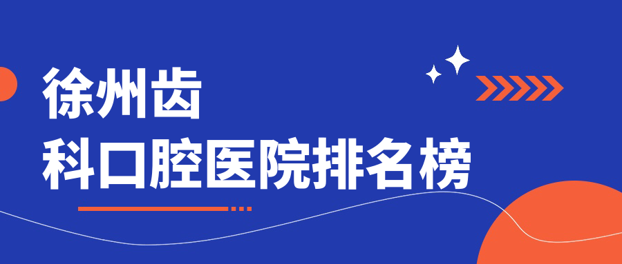 徐州哪里齒科好又便宜,這幾家收費便宜老年人還好評