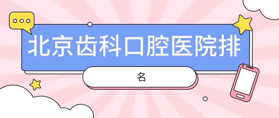 北京哪個醫(yī)院齒科好還便宜-排名榜單十大價格也不貴的牙科排行榜