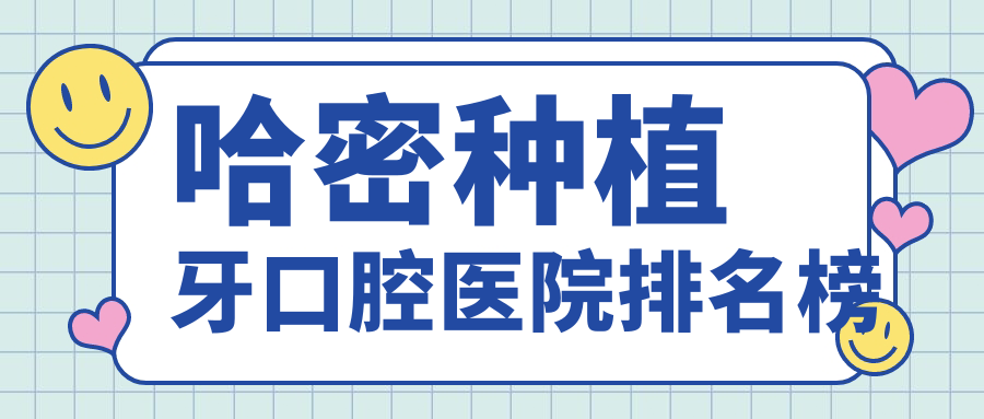 哈密巴里坤哈薩克自治縣牙科醫(yī)院收費好還便宜的有哪些?我住在伊吾縣附近.