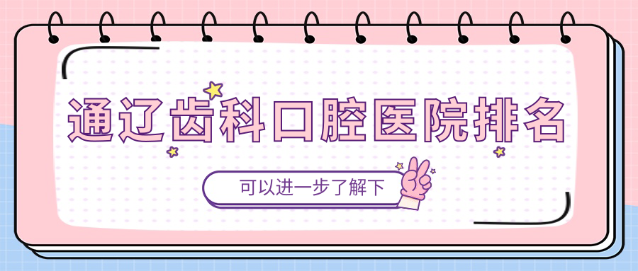 通遼齒科哪家醫(yī)院最好?公立or私立怎么選擇?