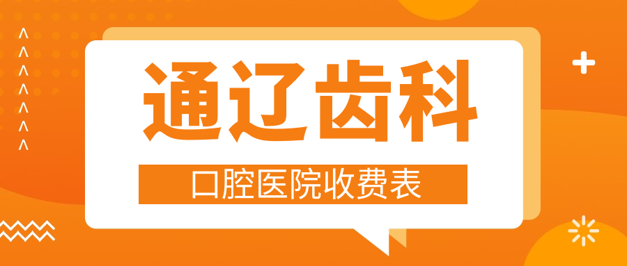 通遼齒科口腔醫(yī)院收費(fèi)表