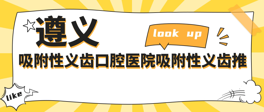 遵義吸附性義齒口腔醫(yī)院吸附性義齒推薦