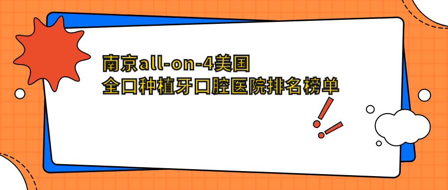 南京前十a(chǎn)ll-on-4美國全口種植牙醫(yī)院排行更新,精挑各個城區(qū)正規(guī)口碑好牙科