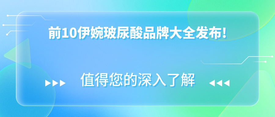 伊婉玻尿酸前10排名榜單出爐