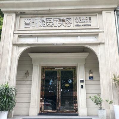 武漢美雅普玥緹醫(yī)療美容門診部