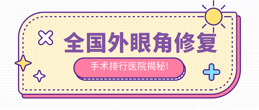 上海外眼角修復(fù)醫(yī)院top10排行榜