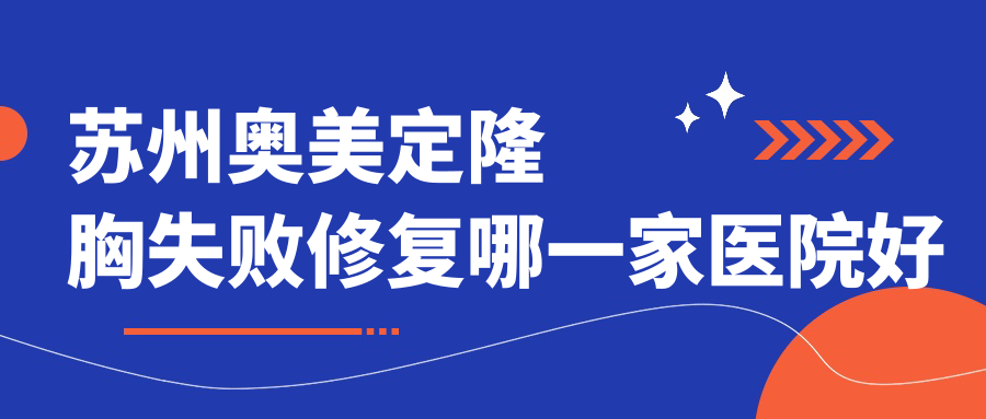 蘇州奧美定隆胸失敗修復(fù)哪一家醫(yī)院好？整形醫(yī)院、人氣評價收費價格表總覽！