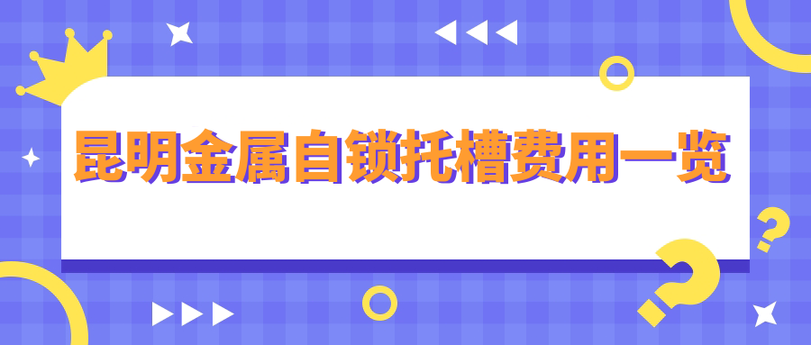 昆明金屬自鎖托槽費(fèi)用一覽