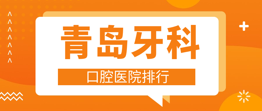 青島牙科口腔醫(yī)院排行