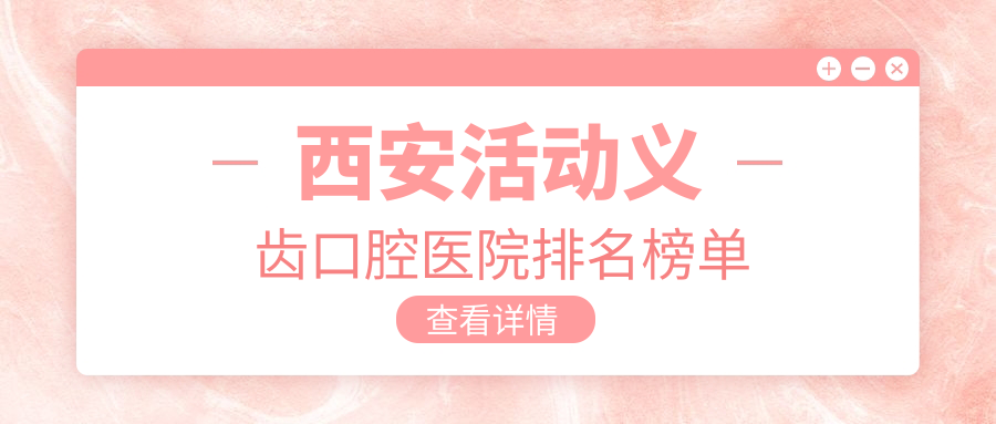 西安活動(dòng)義齒哪家好?發(fā)布西安2025年西安口碑好牙科地址和收費(fèi)