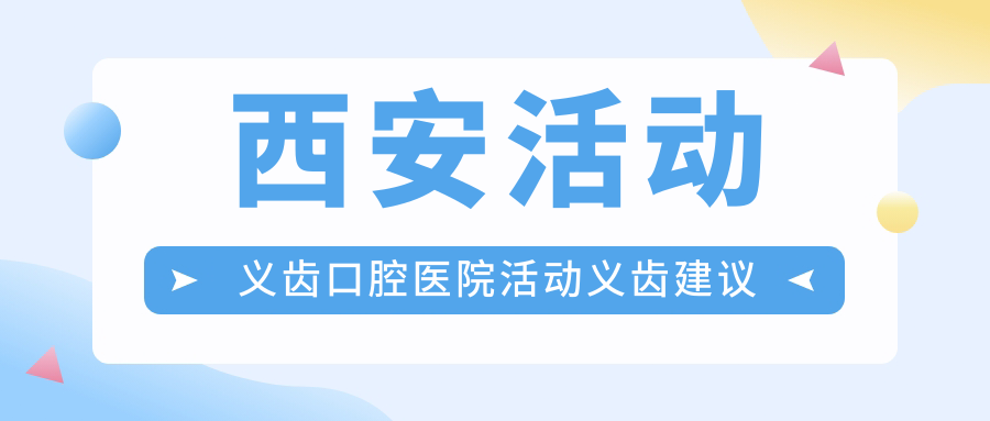 西安活動(dòng)義齒口腔醫(yī)院活動(dòng)義齒建議