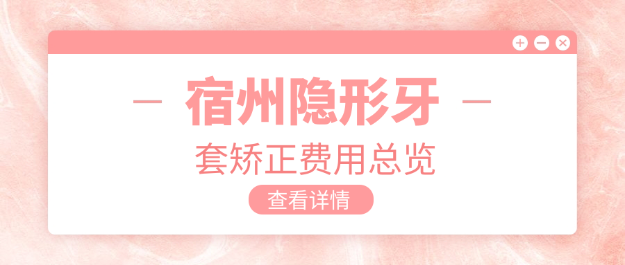 宿州隱形牙套矯正費(fèi)用總覽